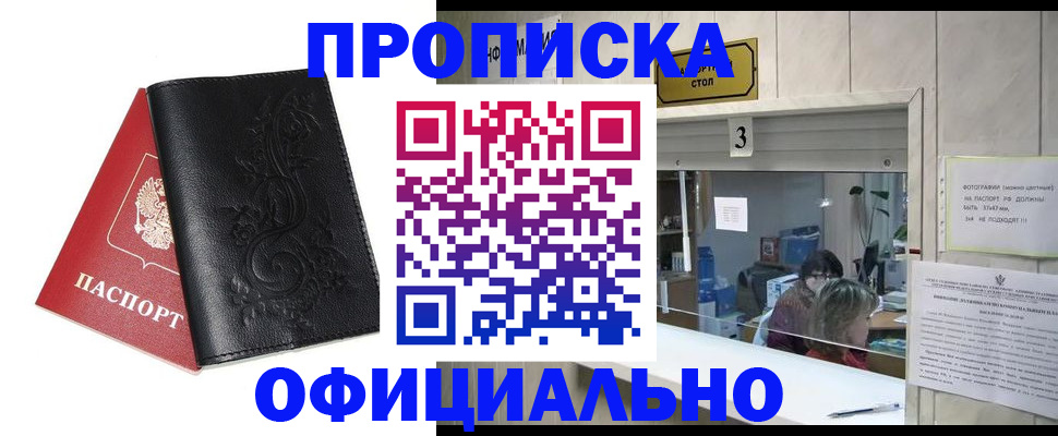 прописка от собственника в Алтайском крае
